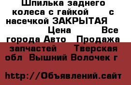 Шпилька заднего колеса с гайкой D=23 с насечкой ЗАКРЫТАЯ L=105 (12.9)  › Цена ­ 220 - Все города Авто » Продажа запчастей   . Тверская обл.,Вышний Волочек г.